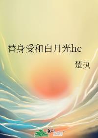 替身受跟白月光在一起的