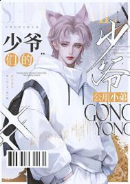 京圈少爷的公用狗腿by坏猫霸霸全文免费阅读晋江