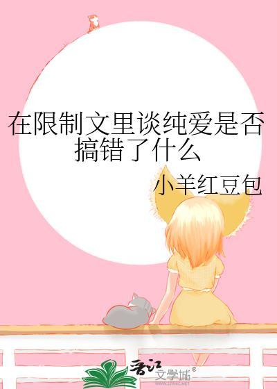 在限制文里谈纯爱是否搞错了什么在线阅读