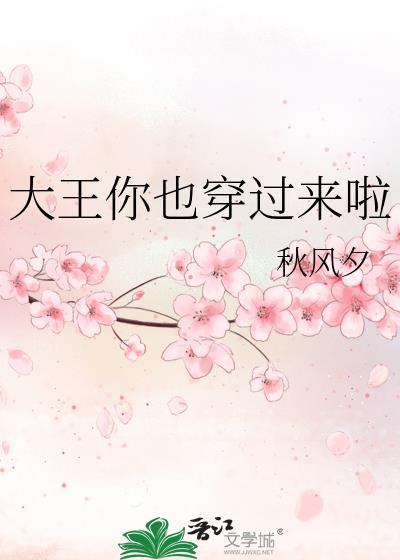 大王你也穿过来啦秋风夕