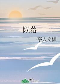 陨落是什么意思