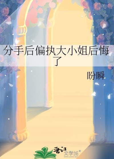 分手后豪门大小姐后悔了