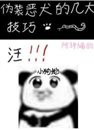 伪装恶犬的几大技巧by阿辞免费阅读