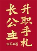 长公主升职手札担花
