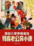 重回八零带萌娃