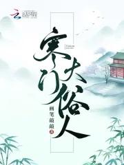寒门大俗人笔趣阁在线阅读