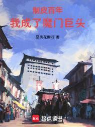 我成了魔门巨头123读书网