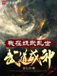 我在妖魔横行的世界开无双全文阅读