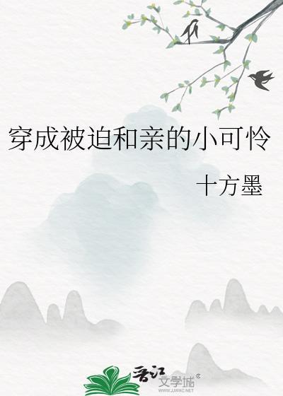 穿成被迫和亲的小可怜(十方墨)