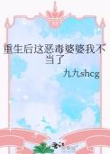 重生后我成了恶毒皇后