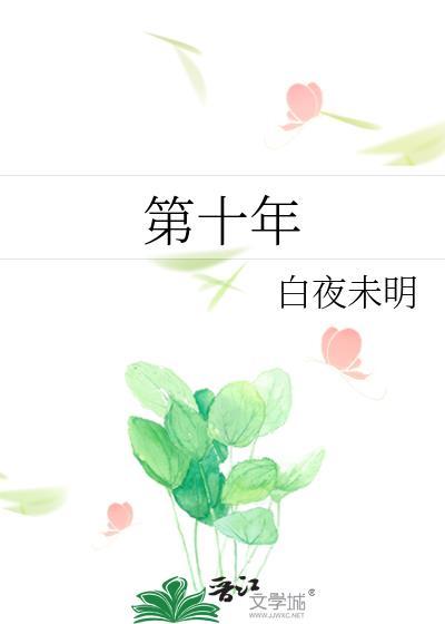 第十年英文