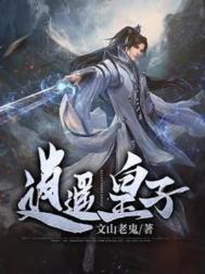 穿越成逍遥皇子