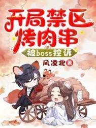 被BOSS控诉笔趣阁