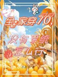 全家穿70没有系统怎么行陈晓蔓