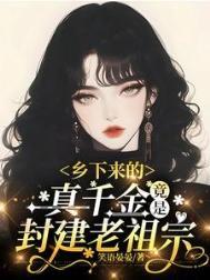 穿成乡下的真千金