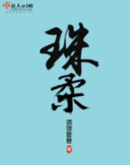 珠柔须弥普普百度