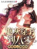 炮灰穿书到八零弹幕自己爆剧情