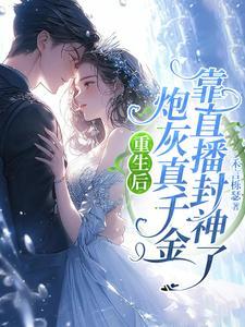 重生后炮灰真千金靠直播封神了免费