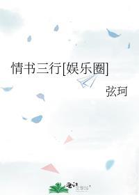 情书三行娱乐圈免费阅读