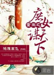 重生之庶女谋天下免费阅读