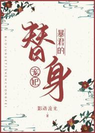 暴君的替身皇后