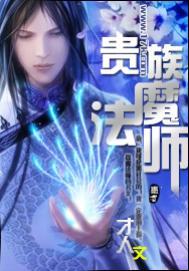 贵族魔法师在线观看