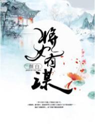 将女谋略txt