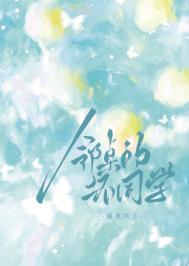 邻桌的怪同学第二季