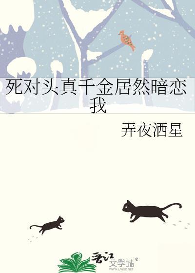死对头真千金居然暗恋我免费阅读