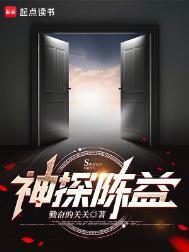 神探陈益和谁在一起了