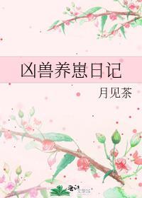 养凶兽的