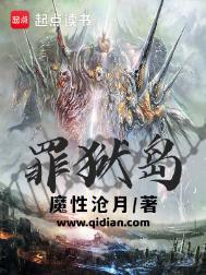 罪狱岛无错精校版笔趣阁