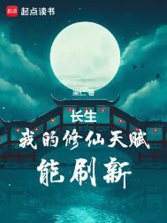 长生我的修仙天赋能刷新157