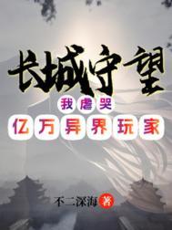 长城守望我虐哭亿万异界玩家在线收听