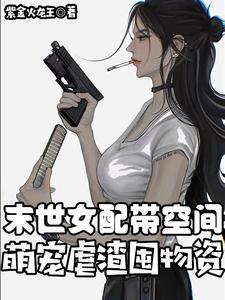 末世女配空间推荐