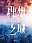 理想之城1—42集免费观看