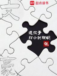 文豪这孩子打小就聪明免费阅读