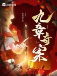 九章奇案长阳案的真凶