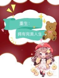 重生九零完美宠婚书包网