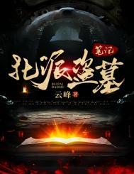 北派盗墓笔记评论