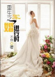 重生之军婚免费阅读