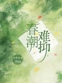 春潮难抑原著免费阅读