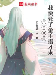 百年修真归来