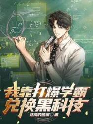 我靠打爆学霸兑换黑科技阅读免费