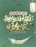 穿成逃荒户长女