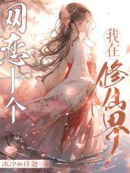 我在修仙界开网吧