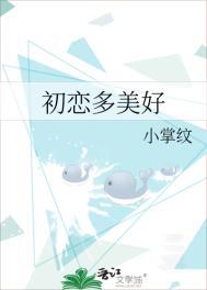 初恋多美好by小掌纹