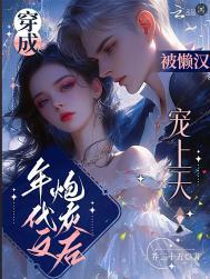 穿成年代文炮灰后被懒汉宠上天