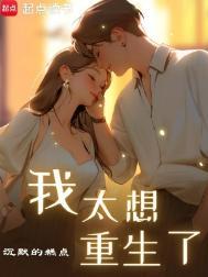 我太想重生了电子书