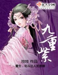 九重紫结局是什么